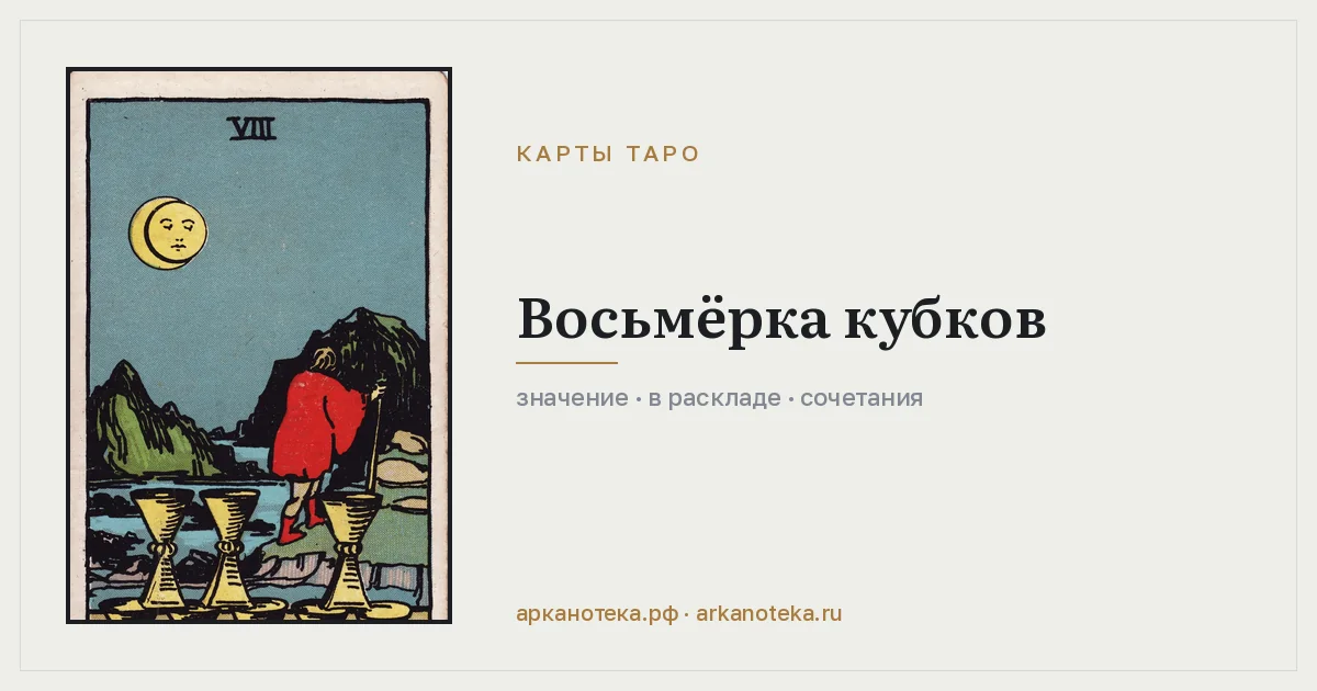 Восьмёрка Кубков — Карты таро, Арканотека