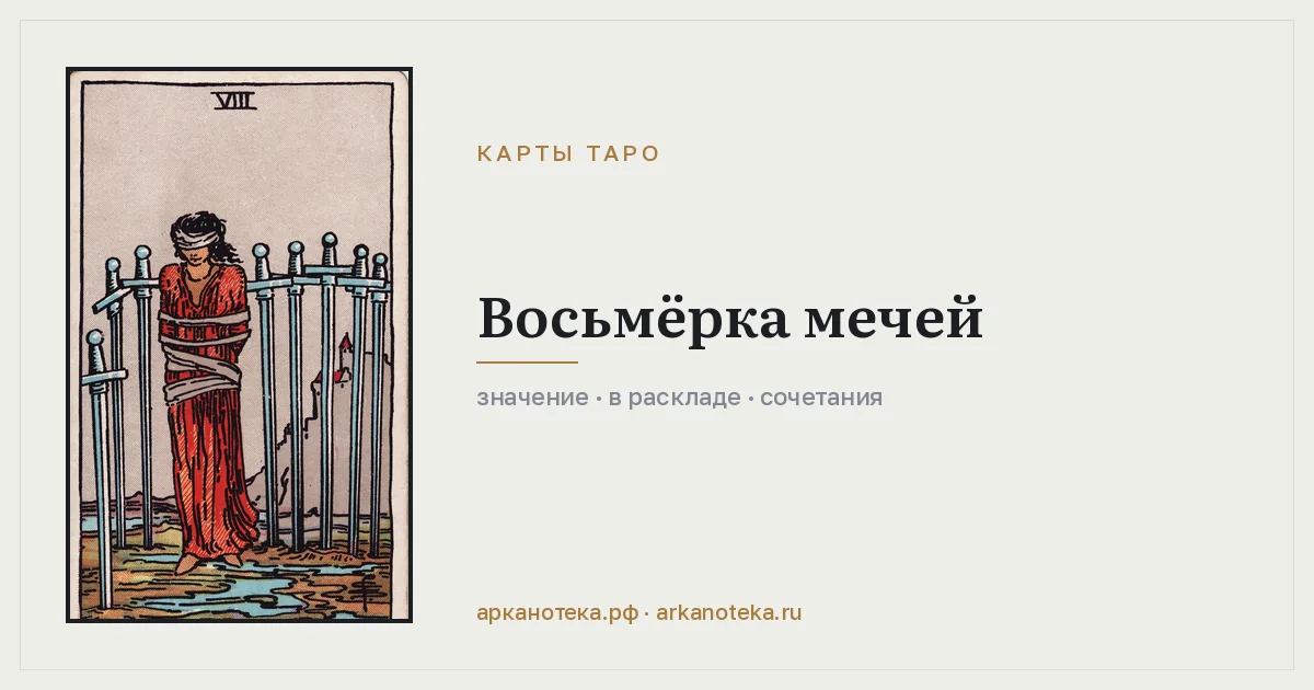 Восьмёрка Мечей — Карты таро, Арканотека