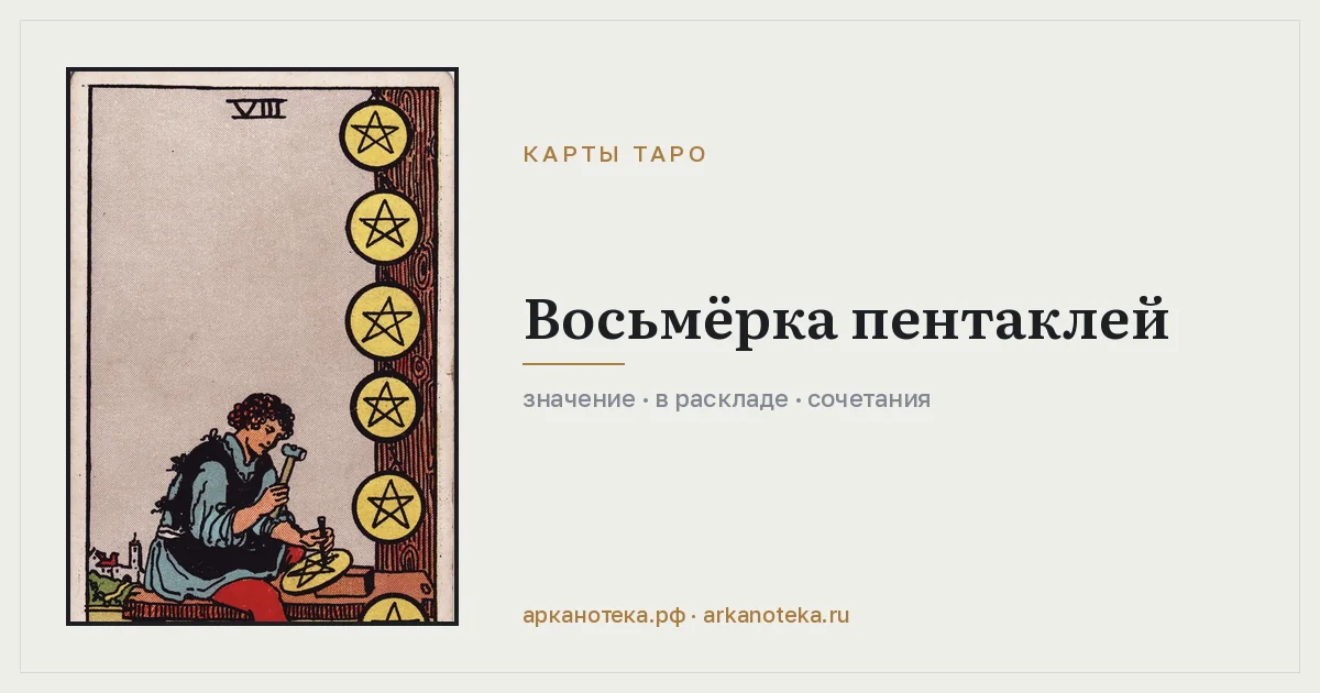 Восьмёрка Пентаклей — Карты таро, Арканотека
