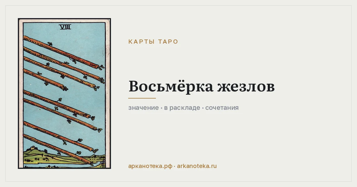 Восьмёрка Жезлов — Карты таро, Арканотека