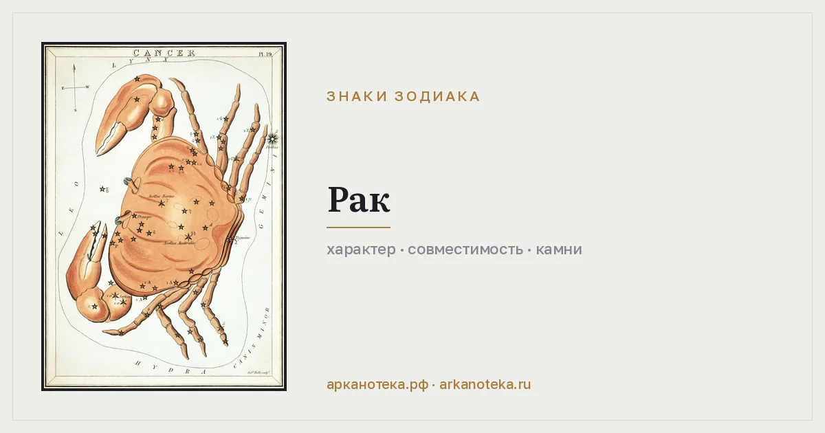 Рак и Дева — Совместимость знаков, Арканотека