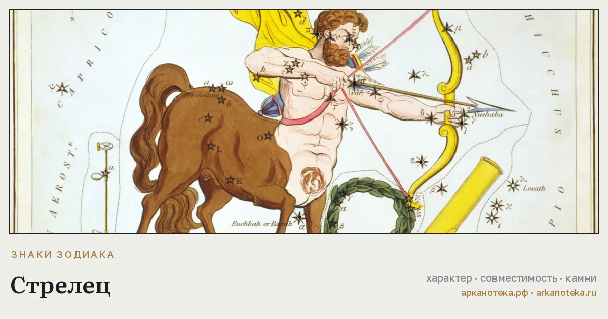 Стрелец и Стрелец — Совместимость знаков, Арканотека